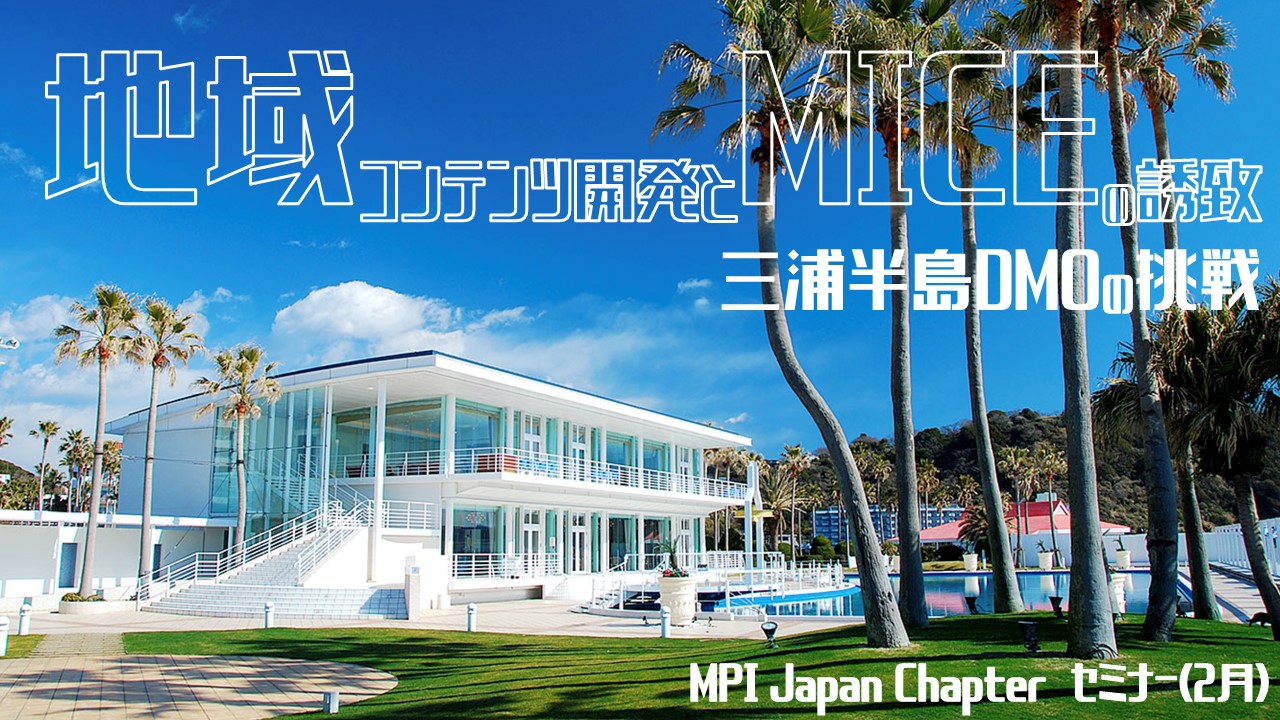 MPIJapanセミナー三浦半島DMO２