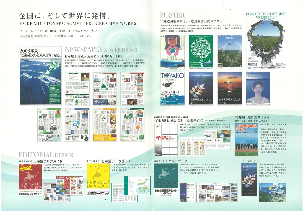 北海道洞爺湖サミット制作物一覧
